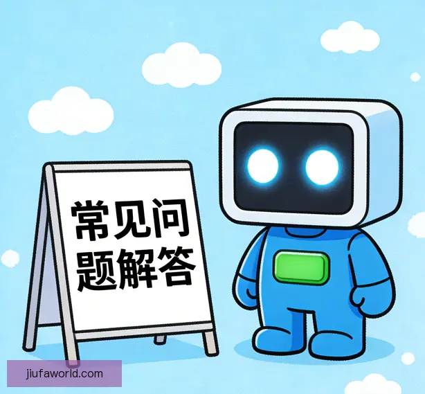 常见问题